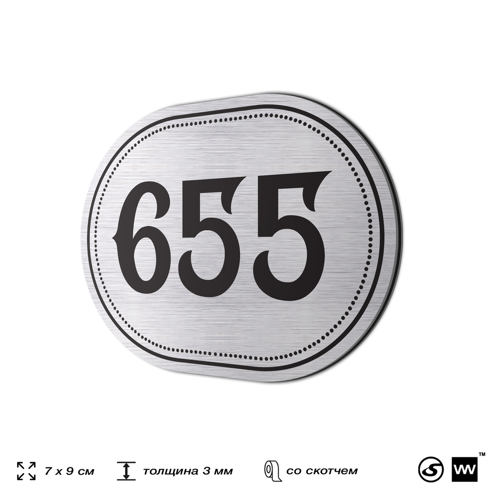 Номерок на дверь квартиры 655, для кабинета, офиса, шильдик 9 х 7 см, серебристый, Айдентика Технолоджи