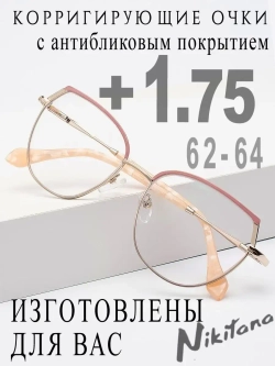 Очки для зрения +1,75 РЦ 62-64