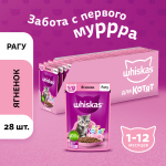 Корм влажный Рагу Ягненок для котят от 1 мес, 75г  Whiskas