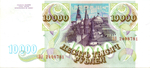 Банкнота 10000 рублей 1993 год Без модификации ЗЭ 2498781