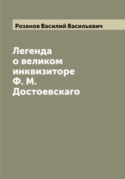 Легенда о великом инквизиторе Ф. М. Достоевскаго | Розанов Василий Васильевич