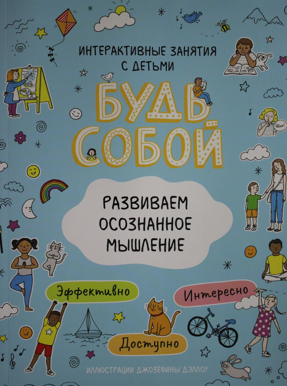 Развиваем осознанное мышление.