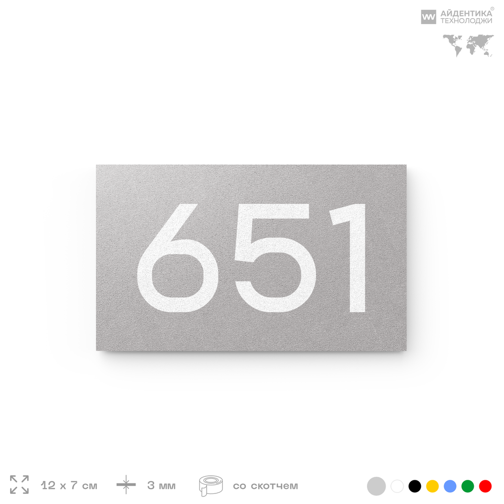 Номер на дверь 651, табличка на дверь для офиса, квартиры, кабинета, аудитории, склада, серая 120х70 мм, Айдентика Технолоджи