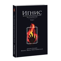Игнис. Т 1. Журнал инициатических исследований. Юлиус Эвола, Рене Генон, Артуро Регини и др