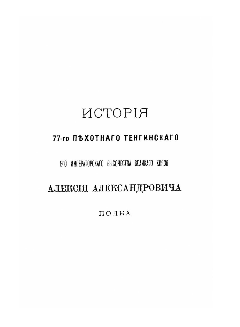 Тенгинский полк на Кавказе. 1819-1846 | Ракович