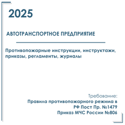 Комплект документов по пожарной безопасности в электронном виде 2025 для автотранспортного предприятия