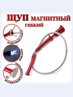 Щуп захват для предметов, магнитный гибкий с фонарем, металл, 620мм