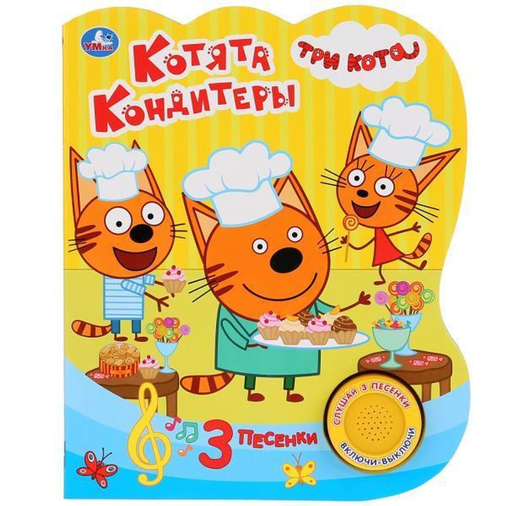 Книга озвуч. (1 кн. 3 песни) &quot;Три кота. Котята кондитеры&quot; (Умка)