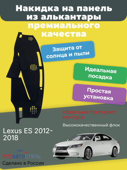 Накидка на панель из алькантары на Lexus ES 2012-2018