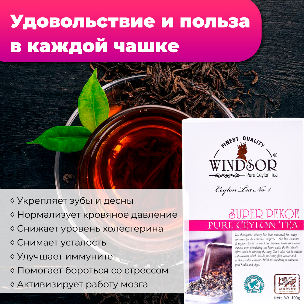 Windsor, цейлонский черный чай премиум качества (SUPERPEKOE) , 100гр