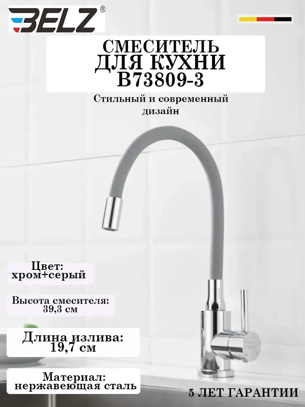 B73809-3 Смеситель для кухни с гибким изливом BELZ
