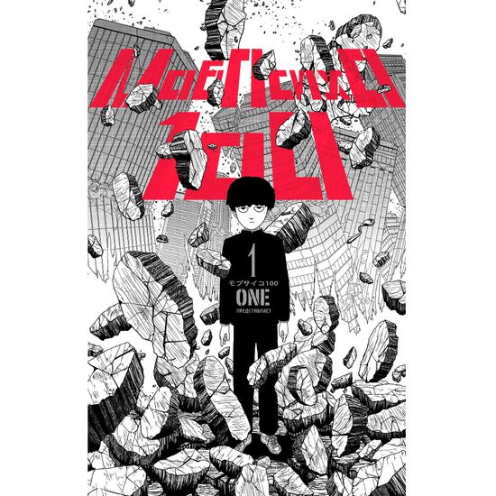 Манга Моб Психо 100. Книга 1