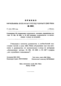 Авиационные моторы М-100, М100А и М103: Описание и руководство по эксплоатации и уходу за моторами | Ткачев Семен Федорович