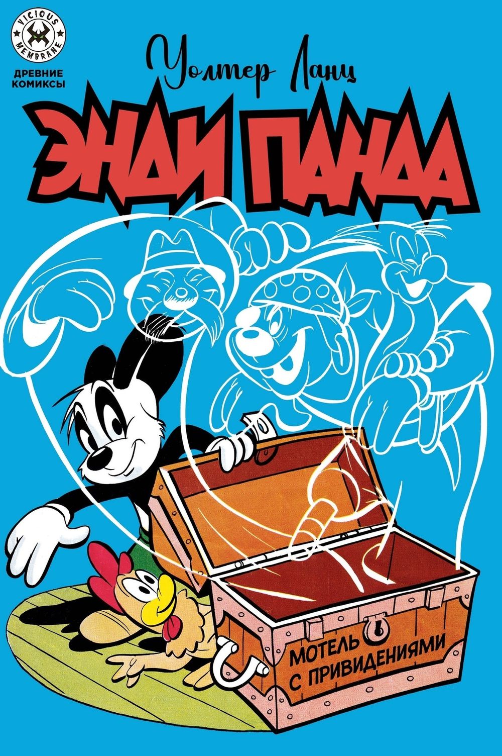 Комикс Древние комиксы. Энди Панда. Мотель с привидениями