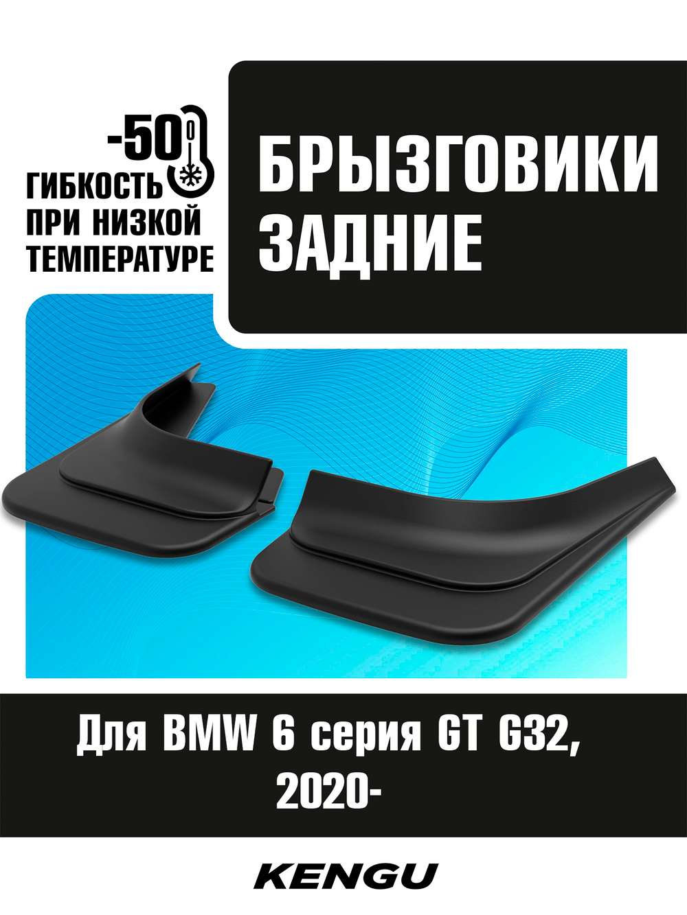 Брызговики задние универсальные для BMW 6 серия GT G32 Рестайлинг (2020-н.в.)