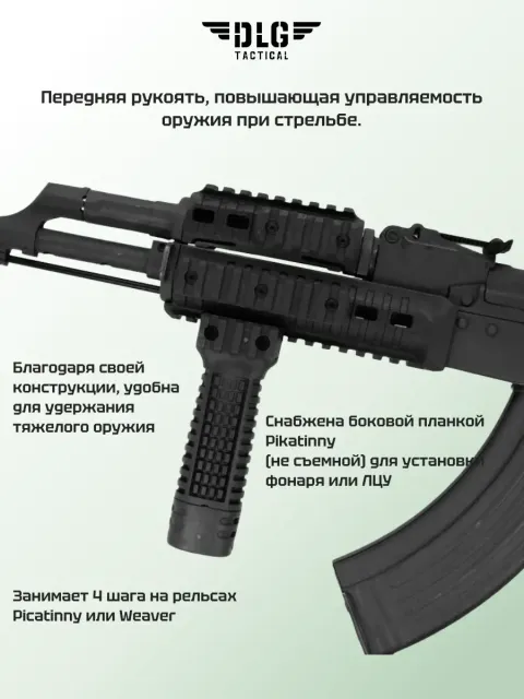 Передняя рукоятка, DLG Tactical