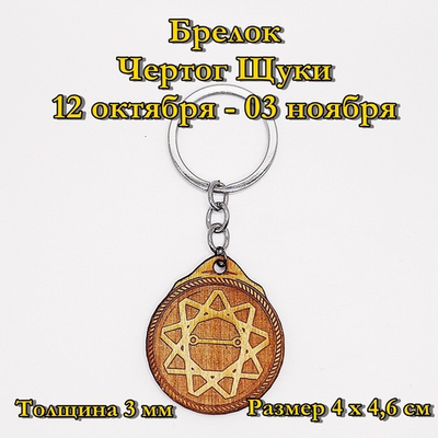 Брелок Чертог Щуки. 12 октября - 03 ноября