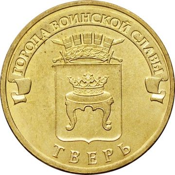 10 рублей 2014 Тверь (ГВС)