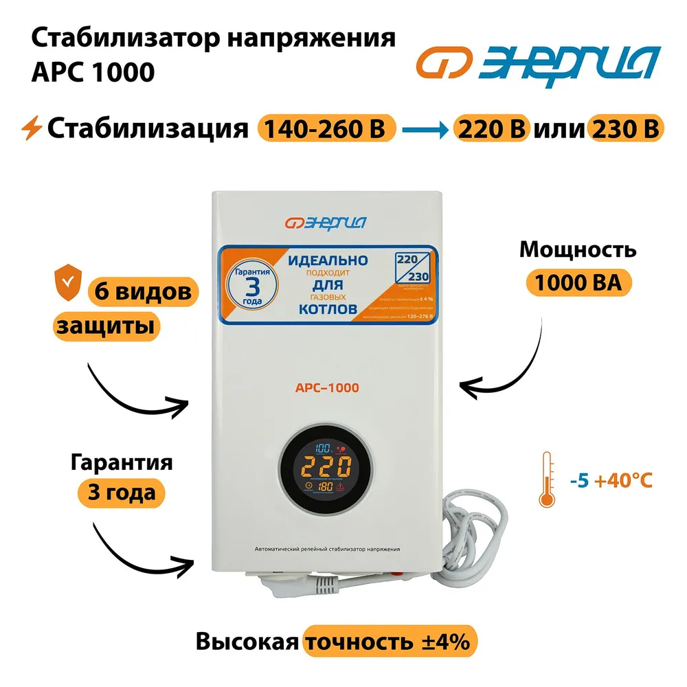 Стабилизатор АРС- 1000 ЭНЕРГИЯ для котлов +/-4%