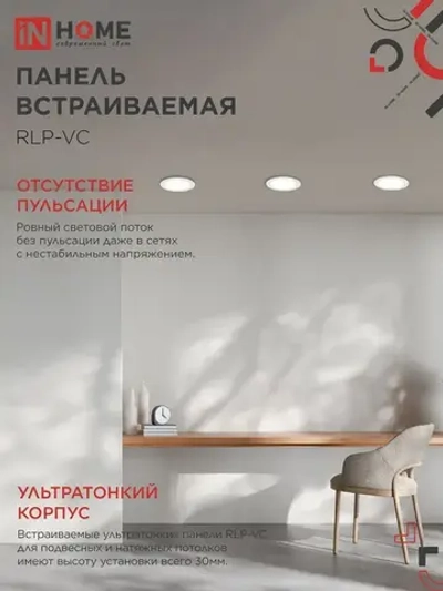 Встраиваемый светильник круглый RLP-VC 9Вт 4000К 630Лм 118мм белый IP40 IN HOME