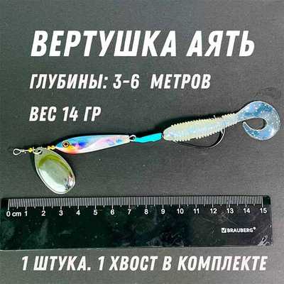 Вертушка Аять 14 гр незацепляйка