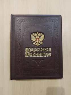 Альбом-книга Родословная "Гербовая", обложка из натуральной кожи