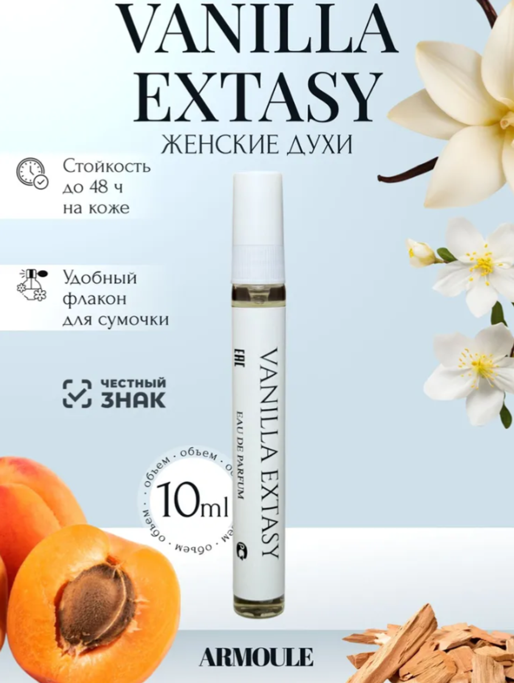 Духи Armoule Vanilla extasy 10 Мл