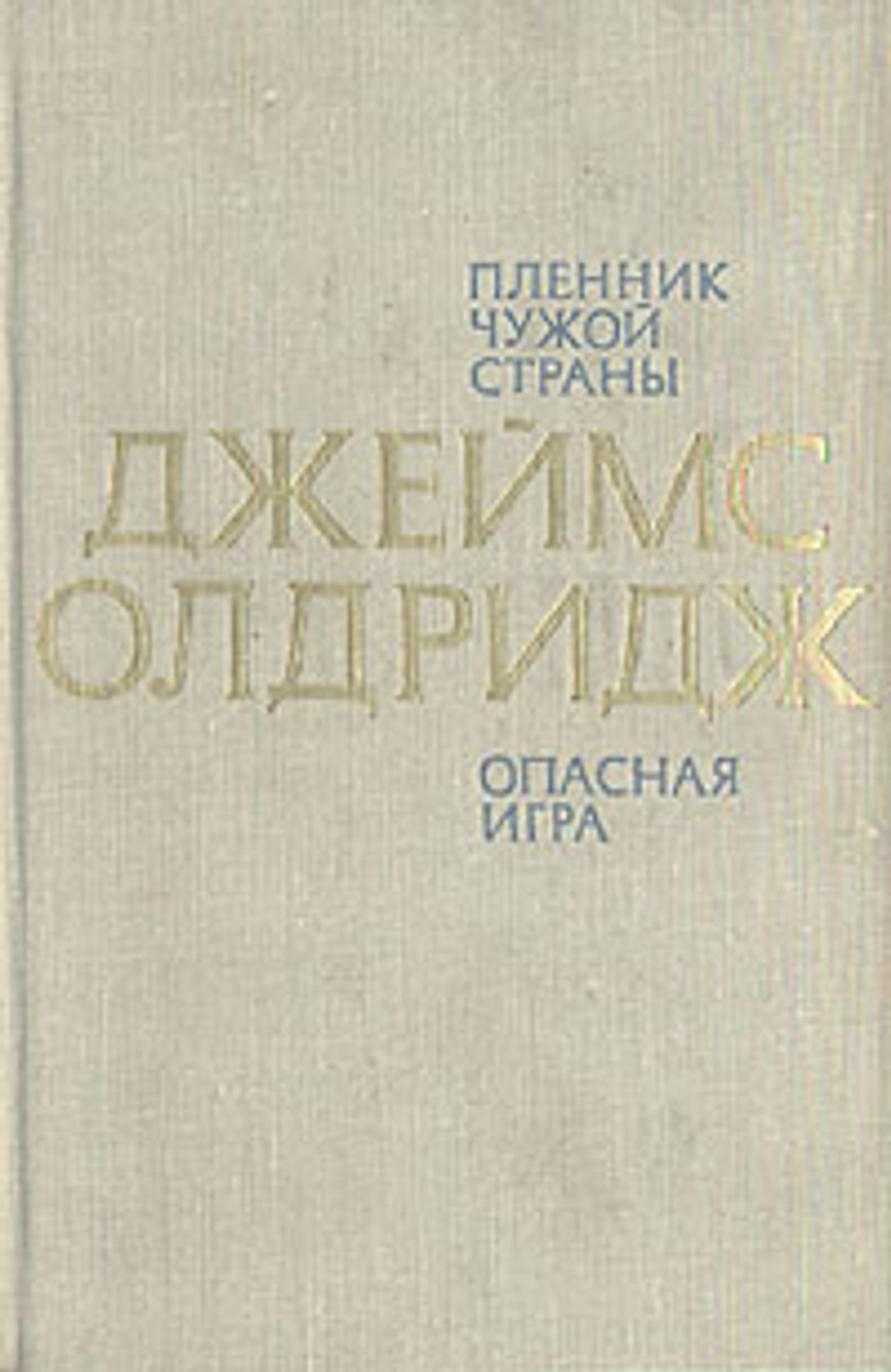 Пленник чужой страны. Опасная игра