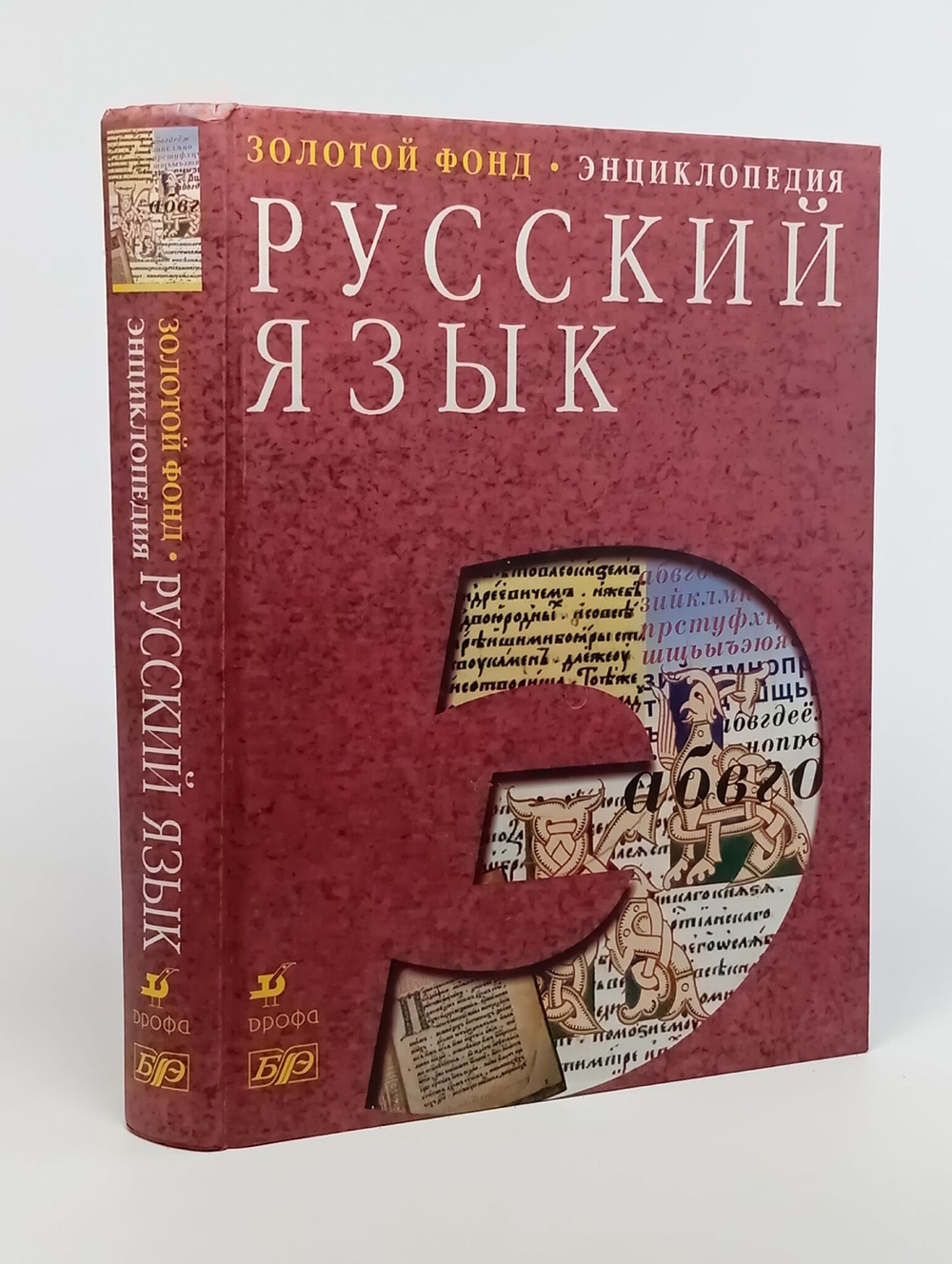 Русский язык. Энциклопедия