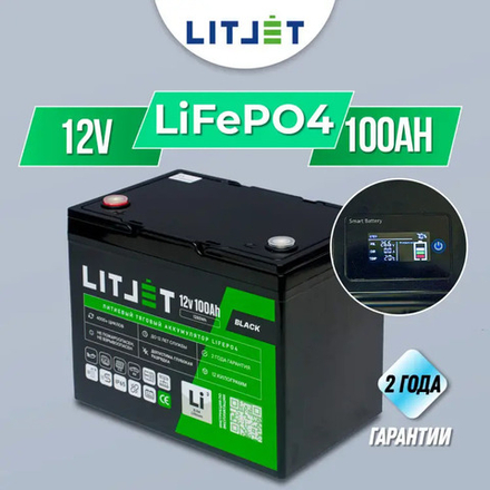 LITJET BLACK Тяговый аккумулятор глубокого цикла 12V 100Ah 1280Wh + small monitor IP65