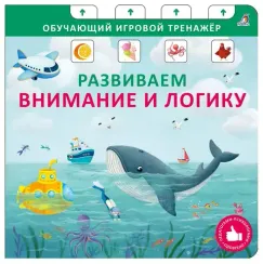 Книга - тренажер. Развиваем внимание и логику