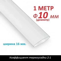 Трубка термоусаживаемая 10 мм прозрачная (1м) термоусадка 2:1