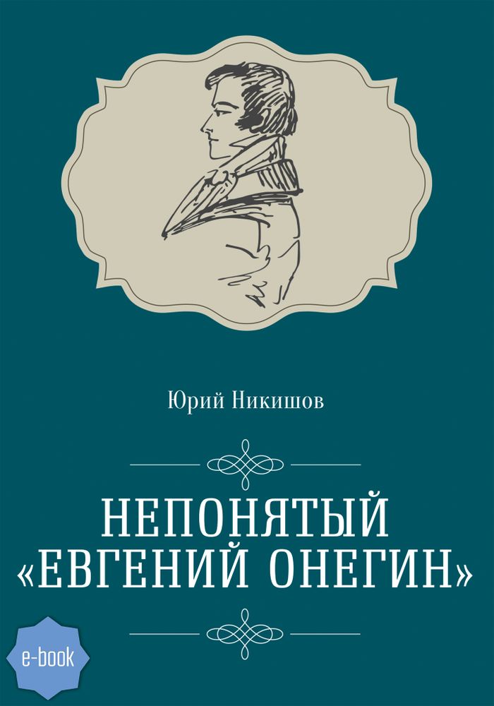 Непонятый «Евгений Онегин» (электронная книга)