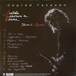 Сергей Галанин ‎– Любовь, Алкоголь и Весна, Часть 1. Дуэты (Россия 2022г.)