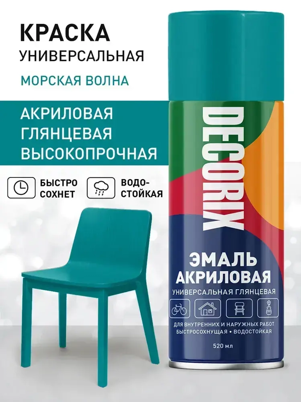 Краска бирюзовая в баллончике глянцевая акриловая DECORIX - "Морская волна" эмаль аэрозольная для любых поверхностей 520 мл