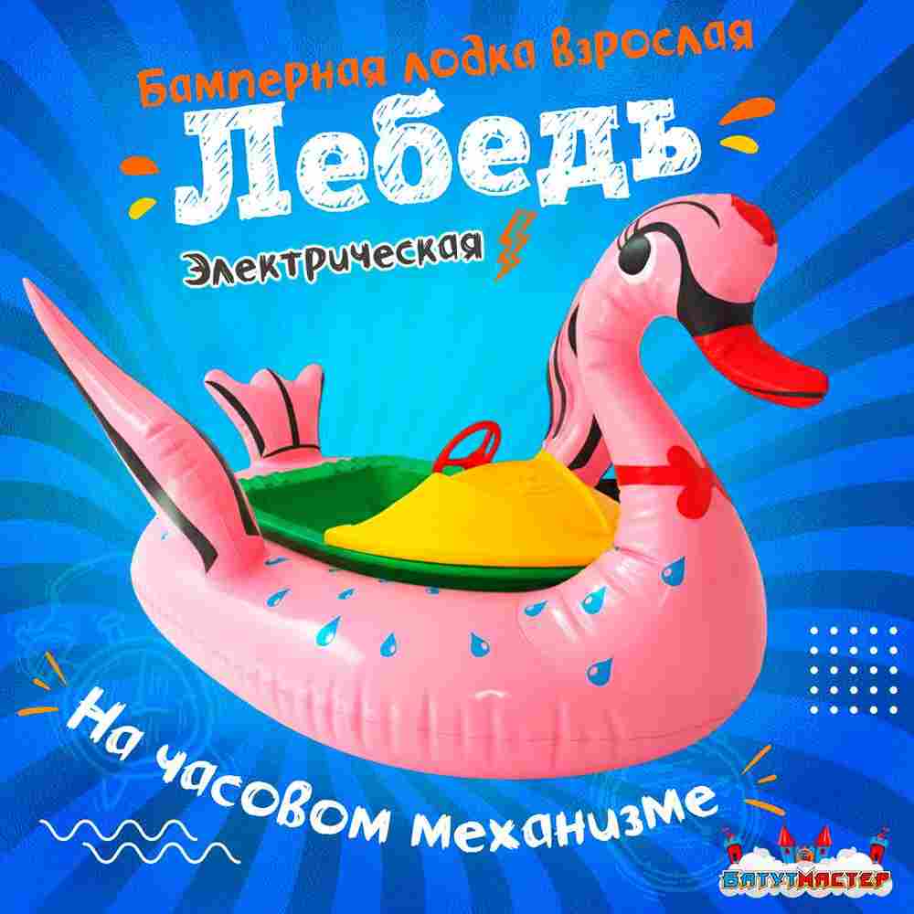 Электрическая бамперная лодка «Лебедь» XL, розовая, взрослая на часовом механизме