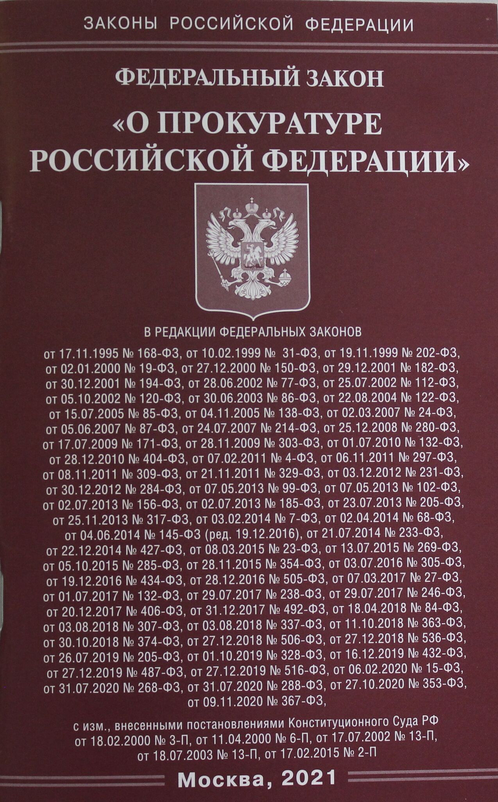 ФЗ "О прокуратуре РФ"