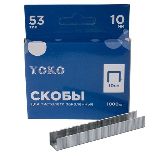 Скобы для пистолета 10 мм, тип 53, 1000 шт Yoko