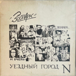 Зоопарк - Уездный Город N