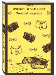 Золотой теленок