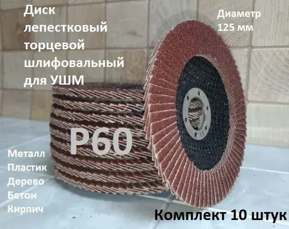 Круг лепестковый торцевой 125 x 22.23; P60