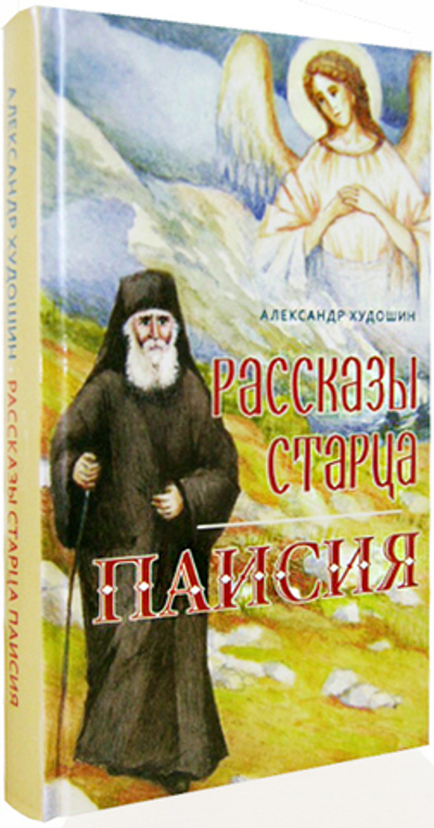 Рассказы старца Паисия. Александр Худошин