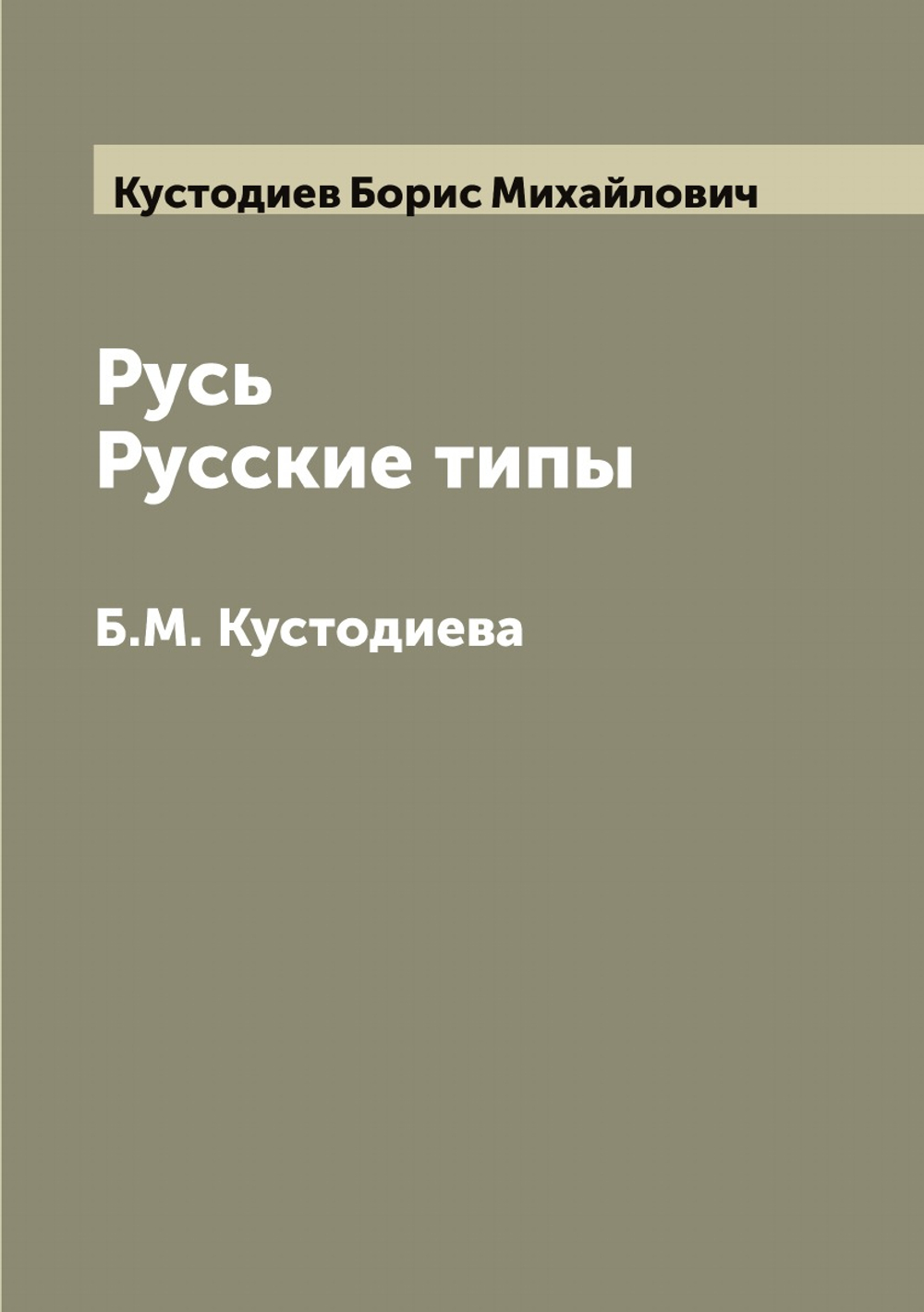 Русь. Русские типы Б.М. Кустодиева | Кустодиев Борис Михайлович