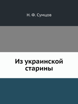 Из украинской старины | Н. Ф. Сумцов
