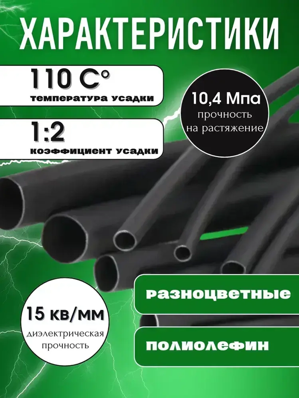 Термоусадка для проводов чёрного цвета 127 шт. Термоусадочная трубка