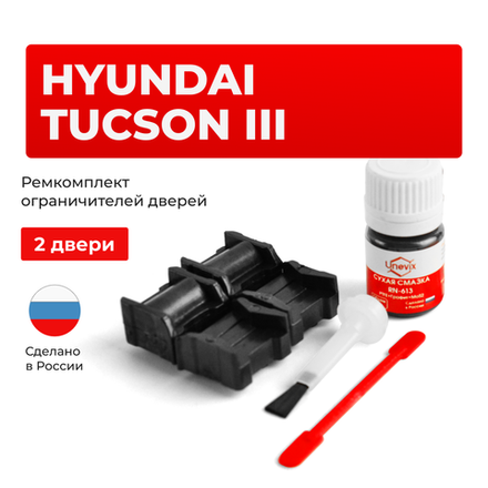 Ремкомплект ограничителей дверей Hyundai TUCSON (III) TL (2 двери, тип 11) 2015-2020