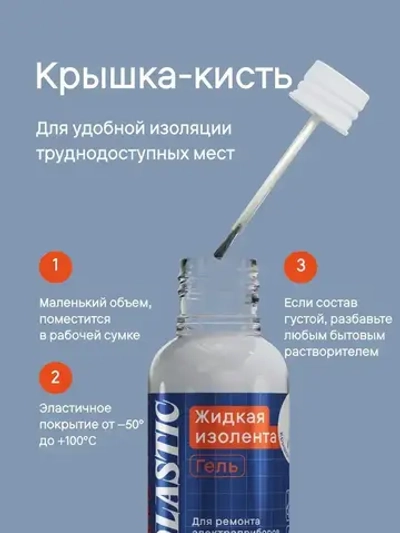 Изолента ЖИДКАЯ ИЗОЛЕНТА крышка-кисть 30 мл , белый