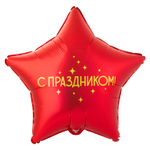 Фольгированный шар-звезда "С праздником!", 46 см