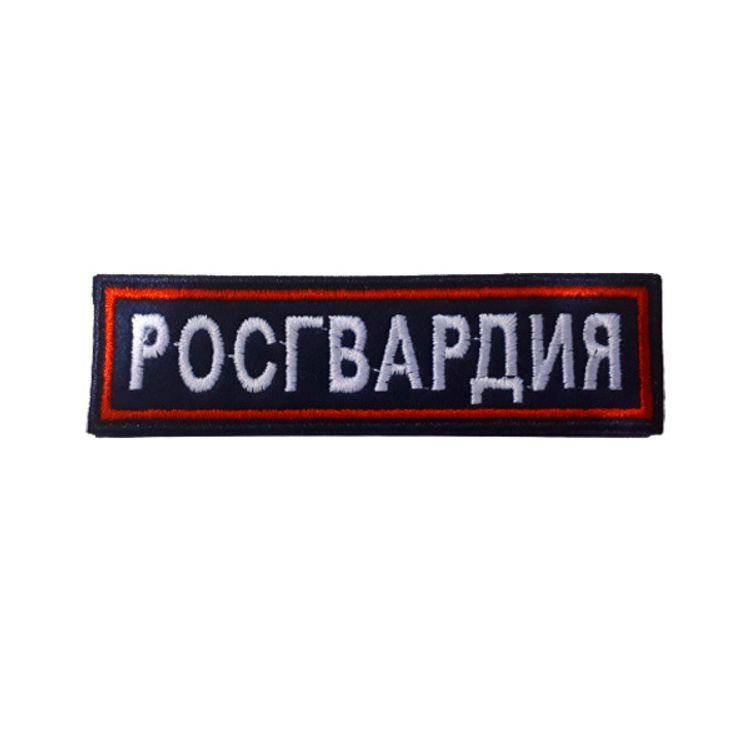 Шеврон нагрудный Росгвардия