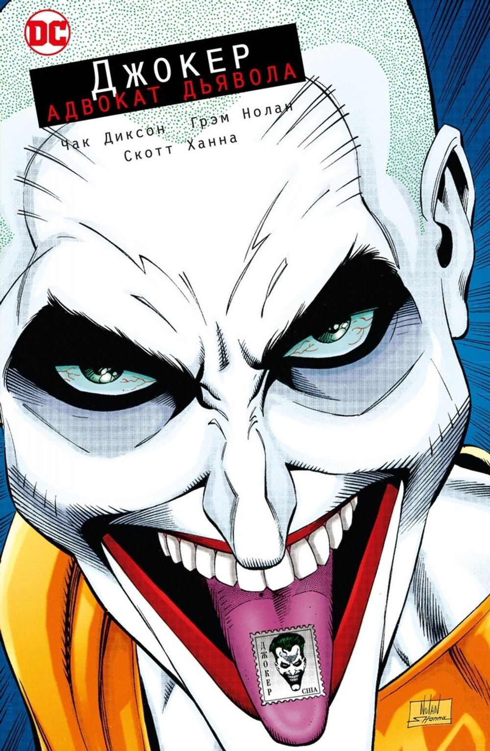 Комикс Джокер. Адвокат дьявола. Издание делюкс